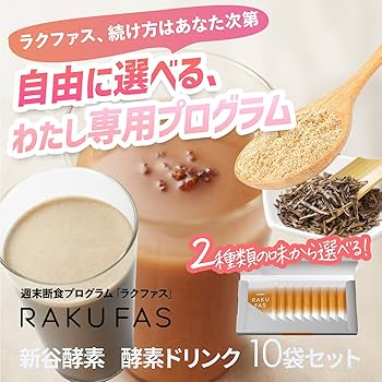 Amazon.co.jp: 新谷酵素 RAKUFAS ラクファス 酵素ドリンク 10袋